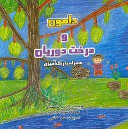 دامون و درخت دوریان