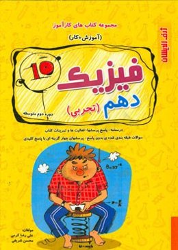 فیزیک دهم (تجربی) دوره دوم متوسطه