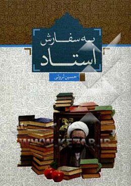 به سفارش استاد