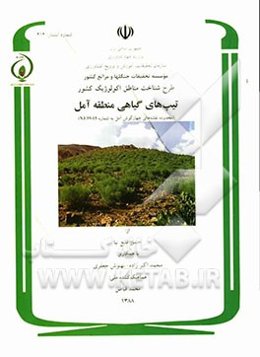 طرح شناخت مناطق اکولوژیک کشور: تیپ‌های گیاهی منطقه آمل (محدوده نقشه‌های چهارگوش آمل به شماره NJ 39-15)