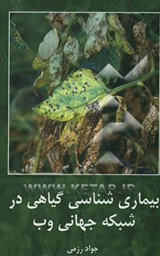 بیماری‌شناسی گیاهی در شبکه جهانی وب