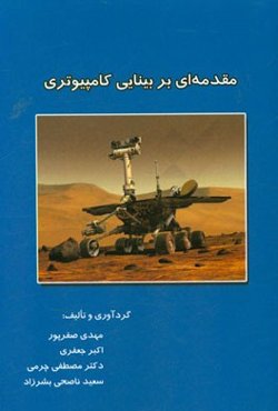 مقدمه‌ای بر بینایی کامپیوتری