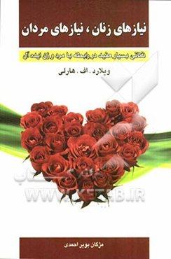 نیازهای زنان، نیازهای مردان (نکاتی بسیار مفید در رابطه با مرد و زن ایده‌آل)