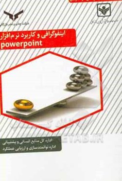 اینفوگرافی و کاربرد نرم‌افزار Powerpoint