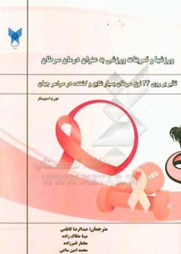 ورزش و تمرین‌های ورزشی: راهی برای درمان سرطان: تاثیر ورزش و تمرین‌های ورزشی بر درمان 24 سرطان بسیار شایع و مهلک در سراسر جهان