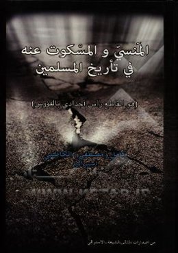 المنسی و المسکوت عنه تاریخ المسلمین