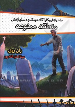 منطقه ممنوعه (ماجراهای کارآگاه دینک و دستیارانش)