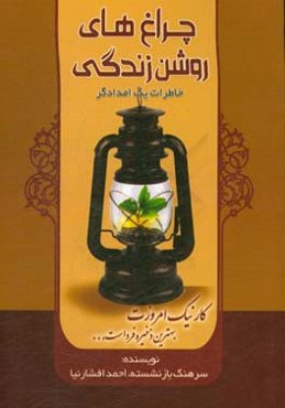 چراغ‌های روشن زندگی: بر اساس خاطرات واقعی یک امدادگر