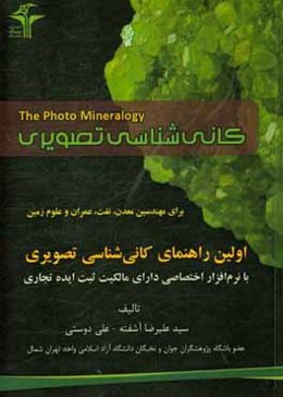 کانی‌شناسی تصویری برای مهندسین معدن، نفت، عمران و علوم زمین (با نرم‌افزار اختصاصی)