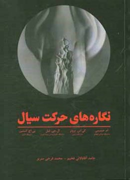 نگاره‌های حرکت سیال