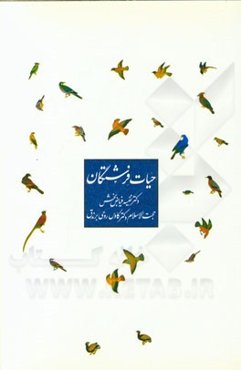 حیات فرشتگان