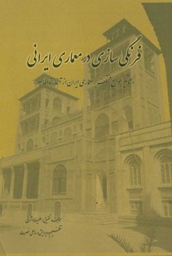 فرنگی‌سازی در معماری ایرانی "تاثیر جوامع مختلف بر معماری ایران از آغاز تا معاصر"