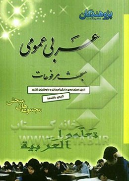 عربی عمومی: مبحث مرفوعات: آموزش کامل کلیه‌ی مطالب و نکات مرفوعات، طرح مثال‌ها و تمرین‌های متعدد برای تثبیت آموزش...
