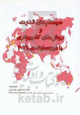 سیستم‌های قدرت و روش‌های کامپیوتری با دیجسایلنت 2021 = Power systems & computer methods with Digsilent 2021