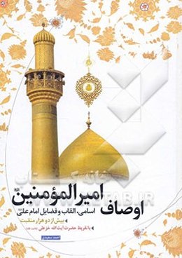 اوصاف امیرالمومنین (ع): اسامی، القاب و فضائل امام علی (ع) در بیش از دو هزار منقبت