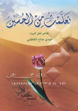 تعلمت من الحسین (ع)