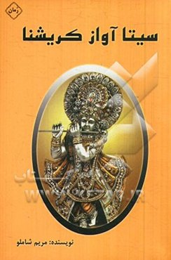 سیتا آواز کریشنا