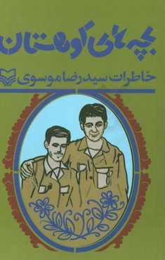 بچه‌های کوهستان: خاطرات سیدرضا موسوی