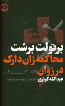 محاکمه ژان دارک در روان