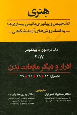 هنری: تشخیص و پیگیری بالینی بیماری‌ها به کمک روش‌های آزمایشگاهی: ادرار و دیگر مایعات بدن 2017: فصول 22، 25، 28، 29