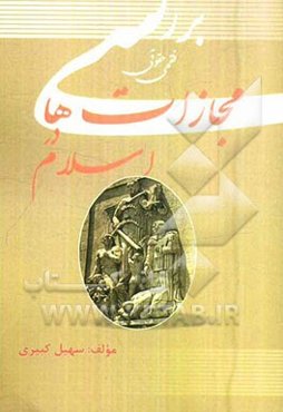 بررسی فقهی حقوقی مجازات‌ها در اسلام