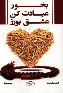 بخور، عبادت کن، عشق بورز