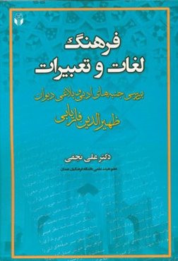 فرهنگ لغات و تعبیرات (بررسی جنبه‌های ادبی و بلاغی دیوان ظهیرالدین فاریابی)