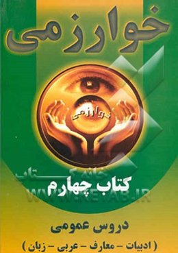 کتاب چهارم: دروس عمومی: ادبیات - عربی - معارف - زبان