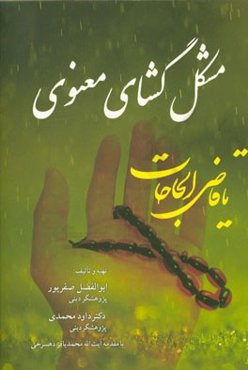 مشکل‌گشای معنوی: مخزن ادعیه و اذکار مجرب