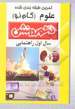 تمرین‌های طبقه‌بندی شده علوم تجربی سال اول راهنمایی شامل: خلاصه‌ی فصل‌ها، مجموعه‌ای از کامل‌ترین سوال‌های ..