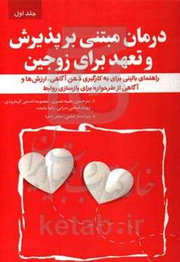 درمان مبتنی بر پذیرش و تعهد برای زوجین: راهنمایی بالینی برای به کارگیری ذهن‌آگاهی، ارزش‌ها و آگاهی از طرحواره برای بازسازی روابط