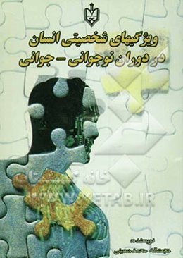 ویژگیهای شخصیتی انسان در دوران نوجوانی - جوانی