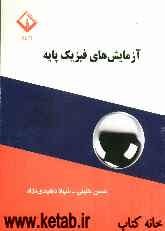 آزمایش‌های فیزیک پایه