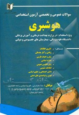 سوالات عمومی و تخصصی آزمون استخدامی هوشبری: شامل دروس تخصصی بیهوشی - مراقبت‌های ویژه - فارکولوژی - بیماری‌شناسی - فیزیولوژی - تشریح