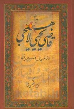دیوان قاضی یحیی لاهیجی (از شاعران و عرفای قرن دهم هجری)