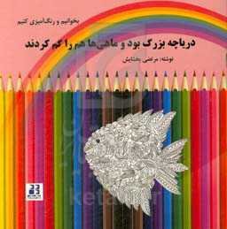 دریاچه بزرگ بود و ماهی‌ها هم را گم کردند