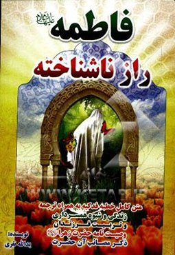 فاطمه (ع) راز ناشناخته