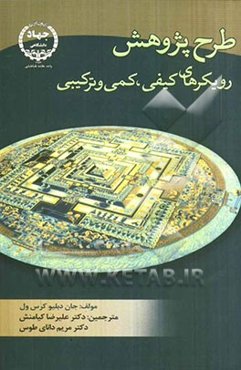 طرح پژوهش: رویکردهای کیفی، کمی و ترکیبی