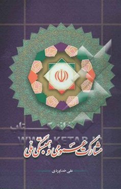 مشارکت عمومی و همبستگی ملی