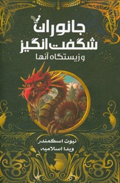 جانوران شگفت‌انگیز و زیستگاه آن‌ها