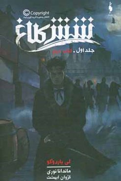 شش کلاغ (کتاب دوم)