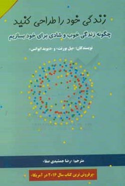 زندگی خود را طراحی کنید "چگونه زندگی خوب و شادی برای خود بسازیم"