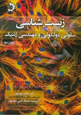 زیست‌شناسی سلولی، مولکولی و مهندسی ژنتیک