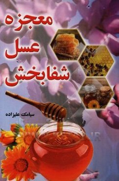 معجزه عسل شفابخش: بررسی اثرات و خواص درمانی عسل
