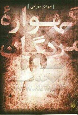 گهواره مردگان