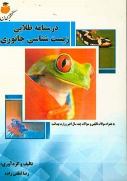 درسنامه طلایی زیست‌شناسی جانوری: به همراه سوالات تالیفی و سوالات چند سال اخیر وزارت بهداشت