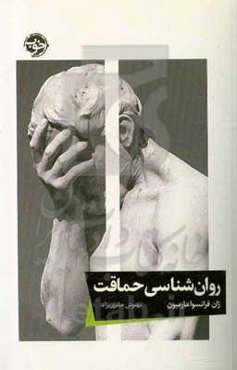 روان‌شناسی حماقت