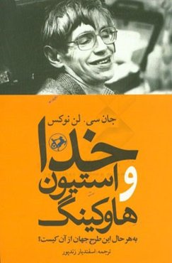خدا و استیون هاوکینگ: به هر حال این طرح جهان از آن کیست؟