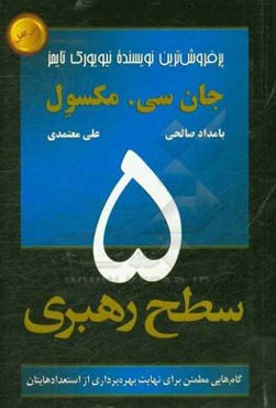 پنج سطح رهبری: گام‌هایی مطمئن برای نهایت بهره‌برداری از استعدادهایتان