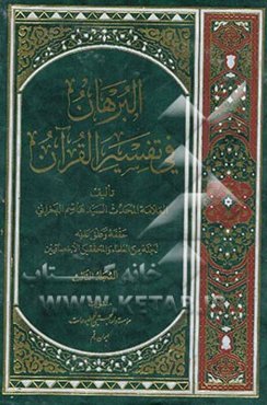 البرهان فی تفسیر القرآن
